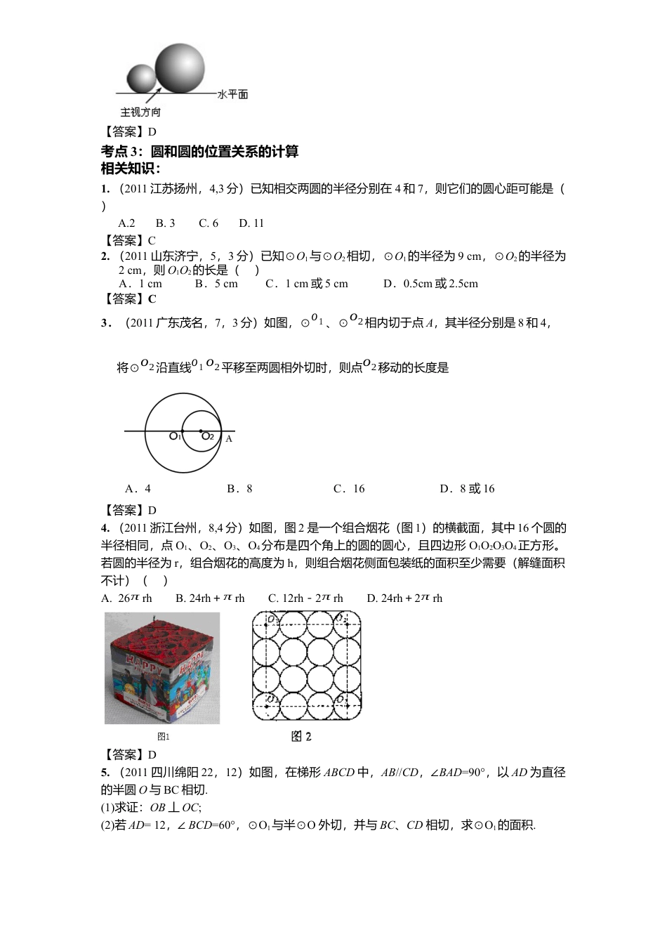 北师大版九年级数学下册课时同步练习-3.6圆和圆位置关系2附答案.docx_第3页