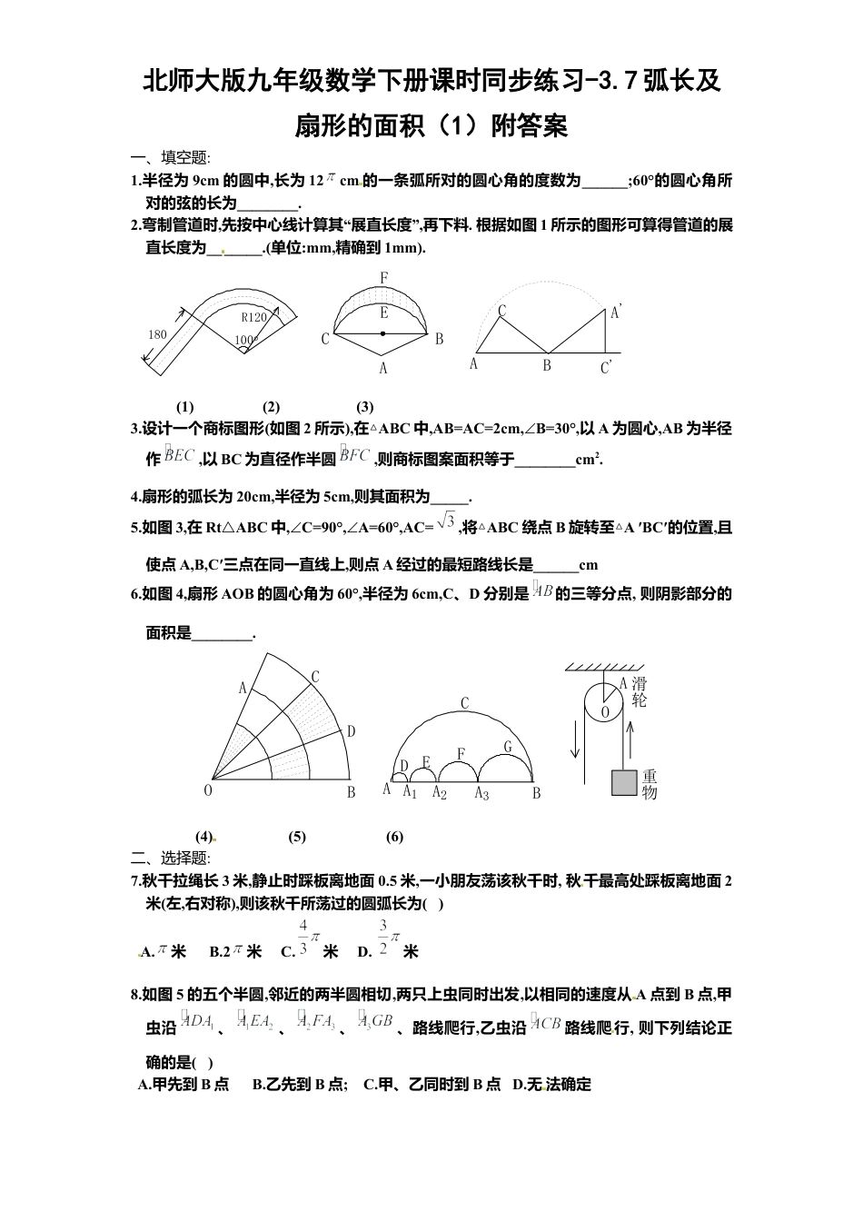 北师大版九年级数学下册课时同步练习-3.7弧长及扇形面积1附答案.docx_第1页