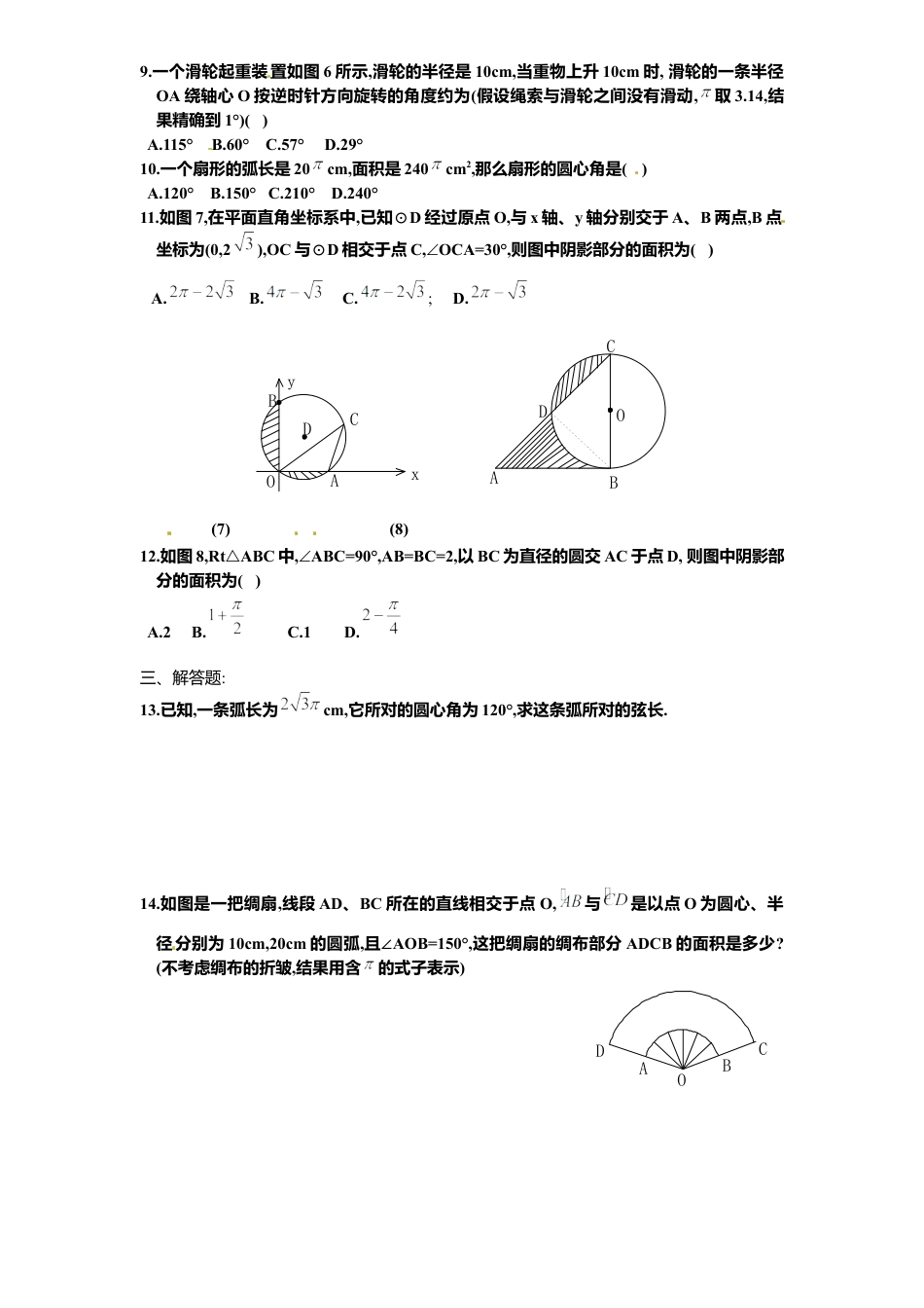 北师大版九年级数学下册课时同步练习-3.7弧长及扇形面积1附答案.docx_第2页