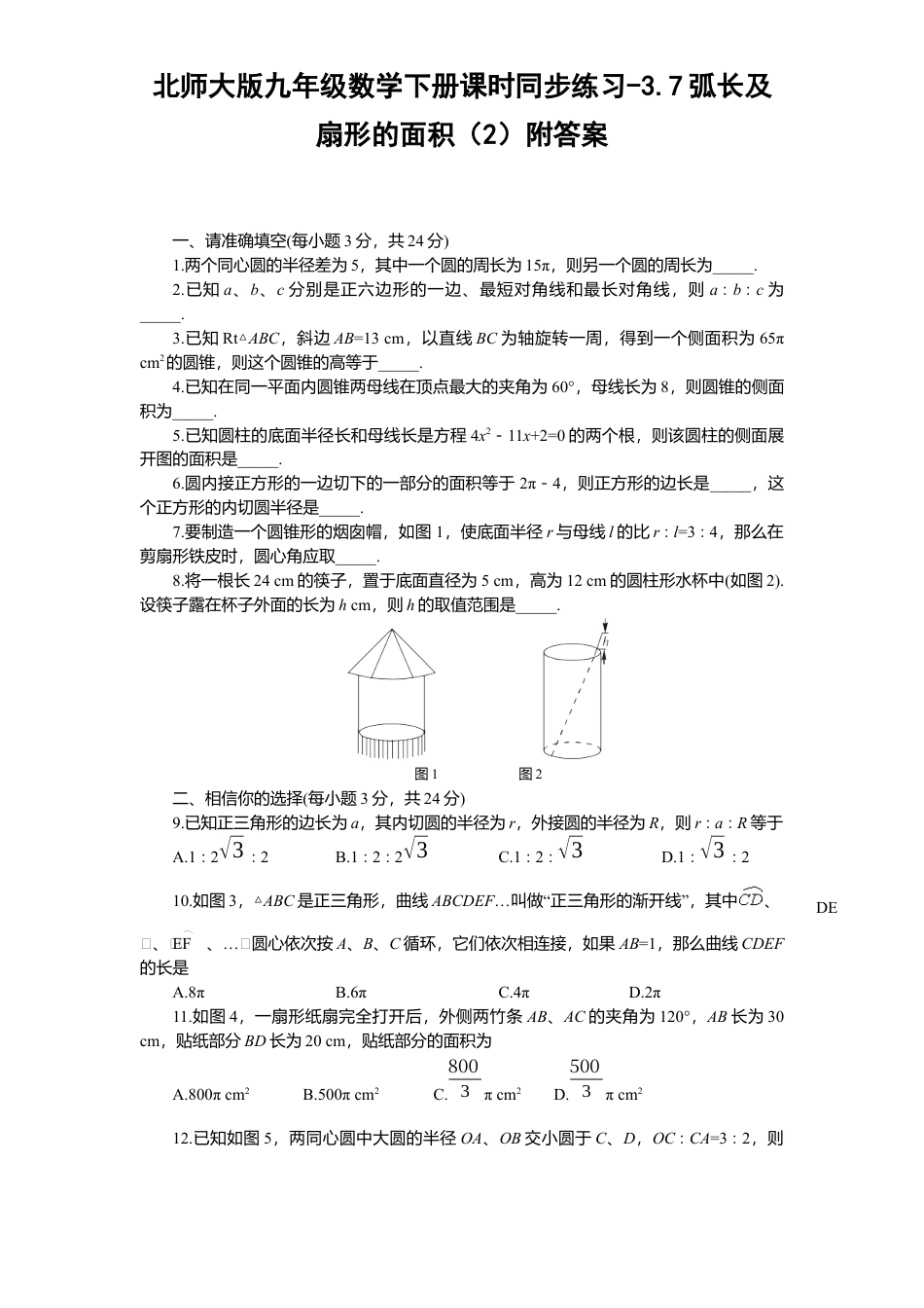 北师大版九年级数学下册课时同步练习-3.7弧长及扇形面积2附答案.docx_第1页