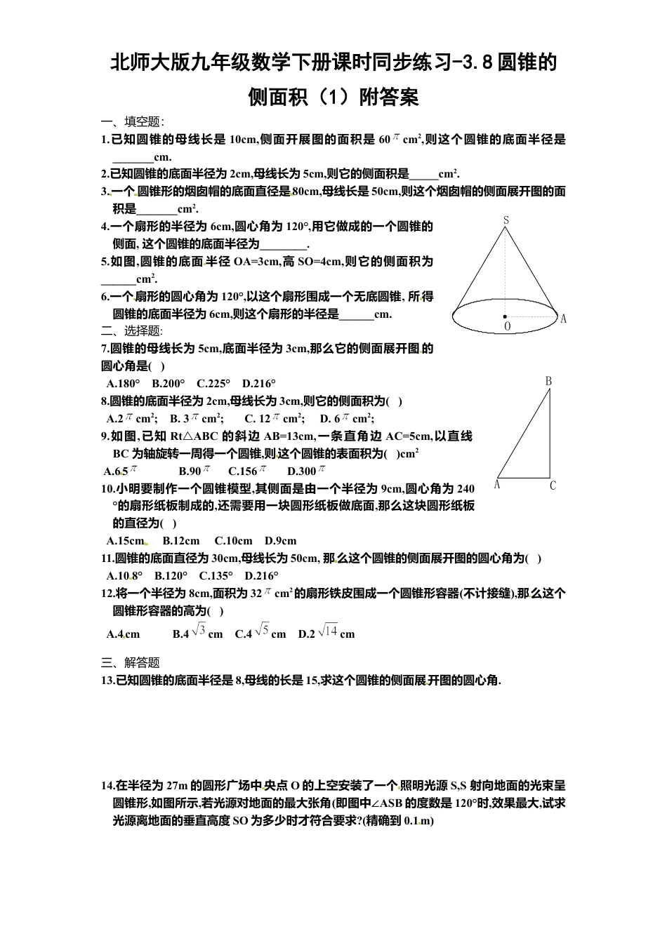 北师大版九年级数学下册课时同步练习-3.8圆锥侧面积1附答案.docx_第1页