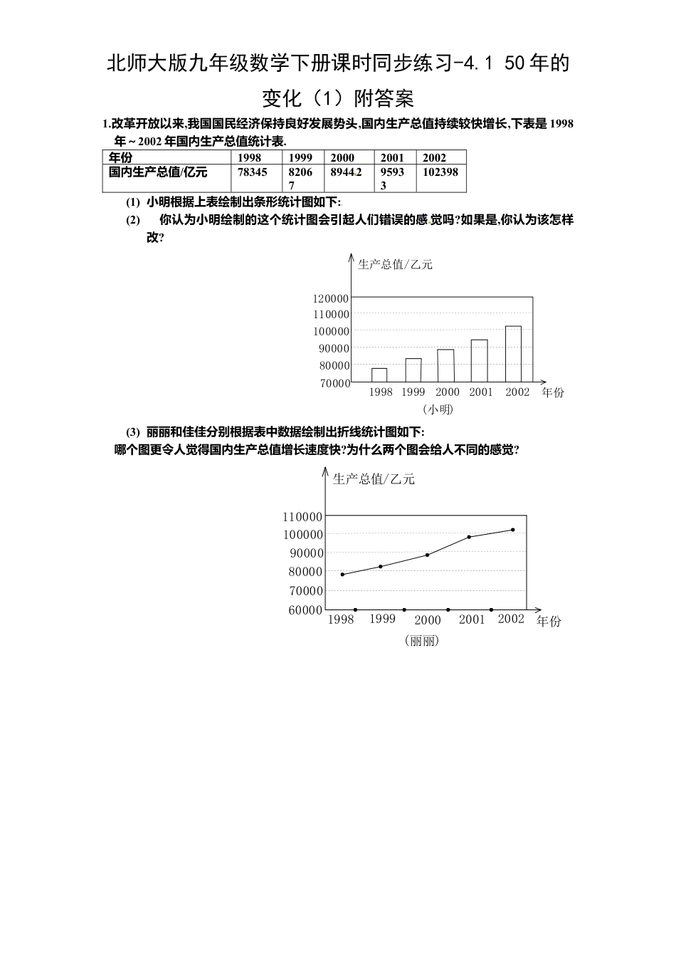 北师大版九年级数学下册课时同步练习-4.1 50年变化1附答案.docx_第1页