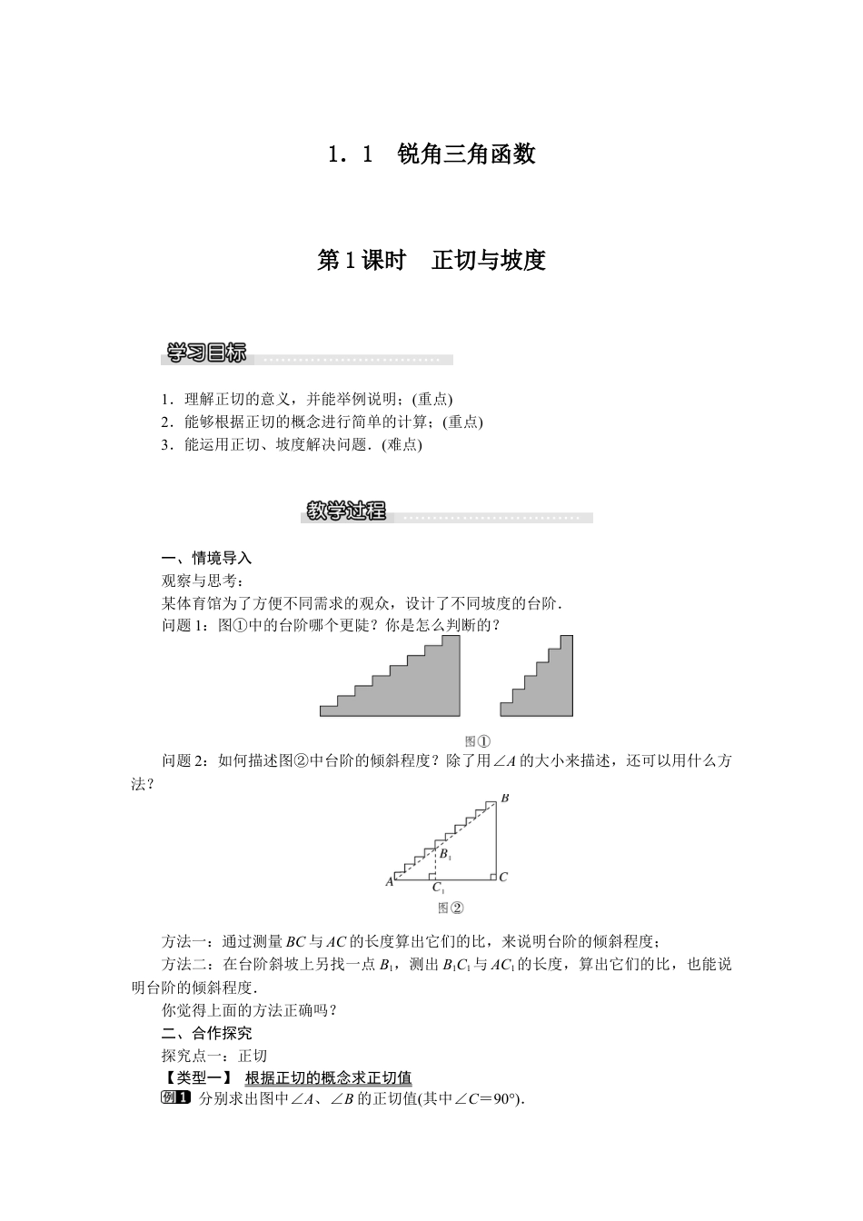 北师大版九年级下同步教案-1.1 第1课时 正切与坡度1.docx_第1页
