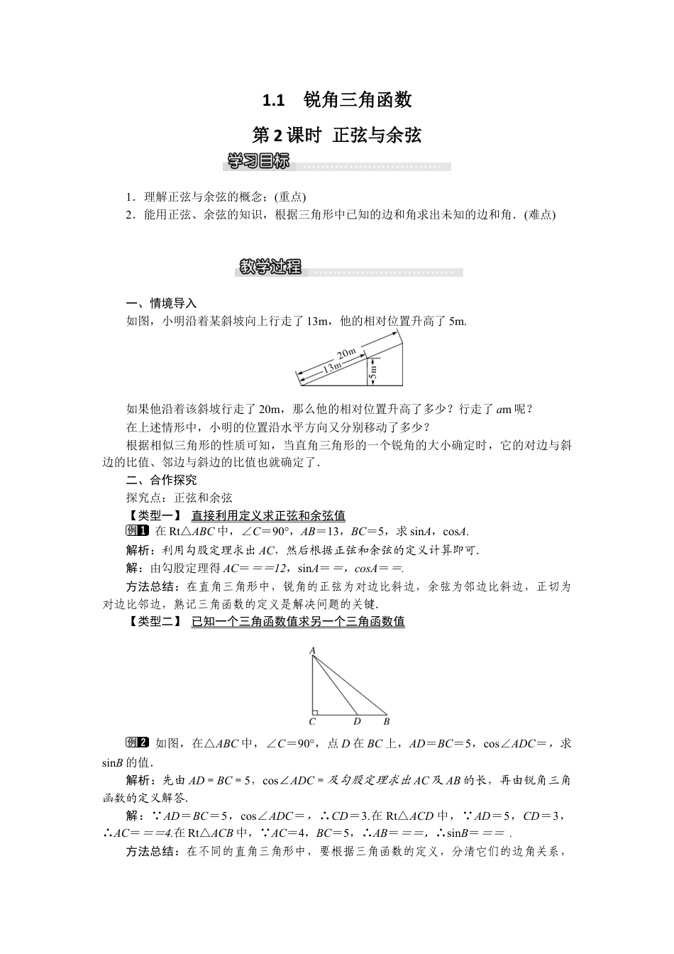 北师大版九年级下同步教案-1.1 第2课时 正弦与余弦1.docx_第1页