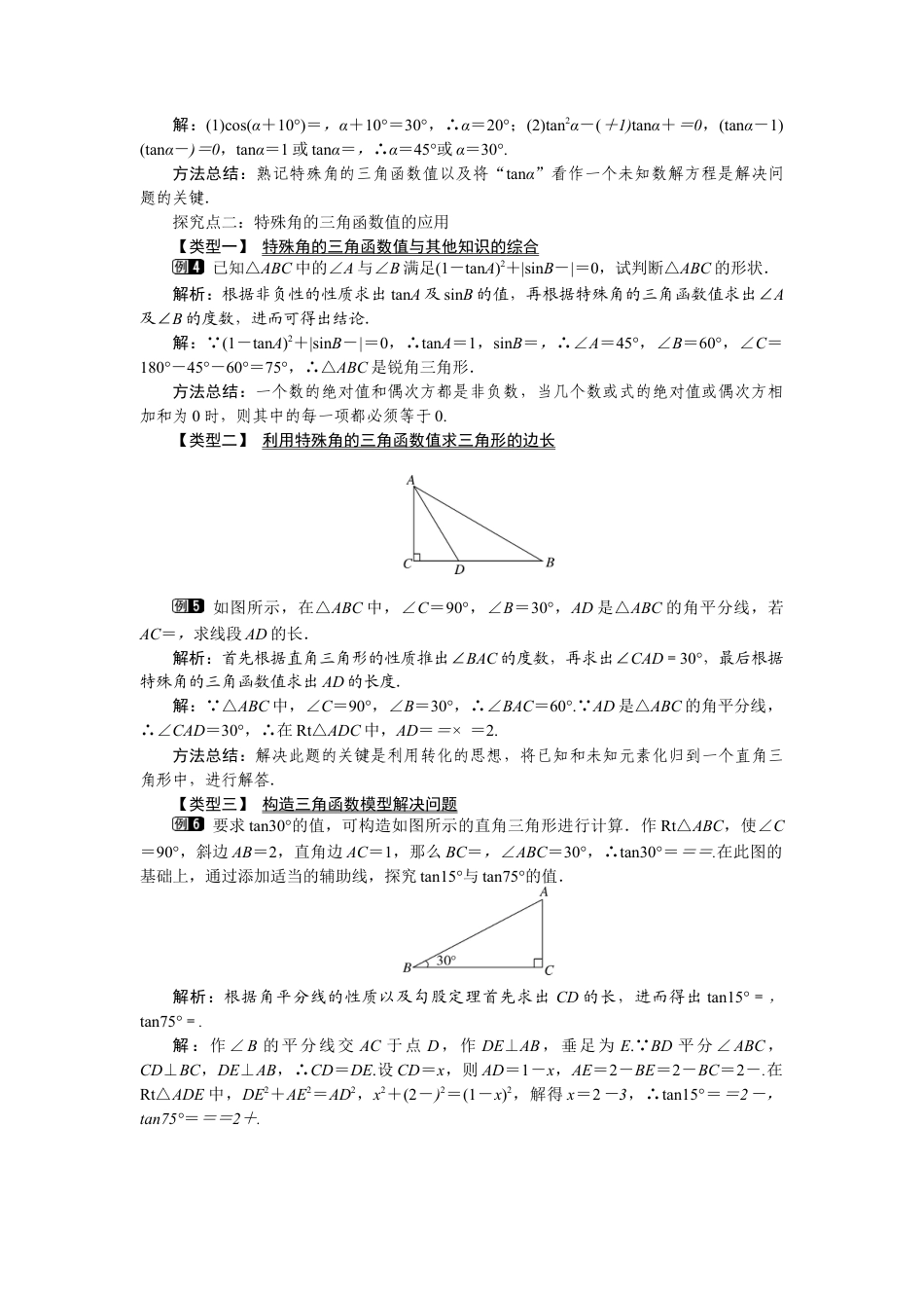 北师大版九年级下同步教案-1.2  30°，45°，60°角的三角函数值1.docx_第2页