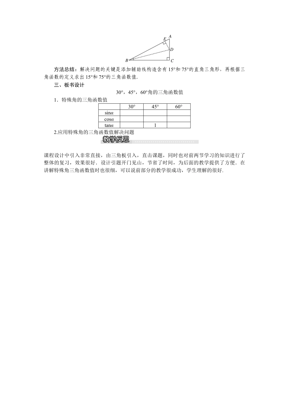 北师大版九年级下同步教案-1.2  30°，45°，60°角的三角函数值1.docx_第3页