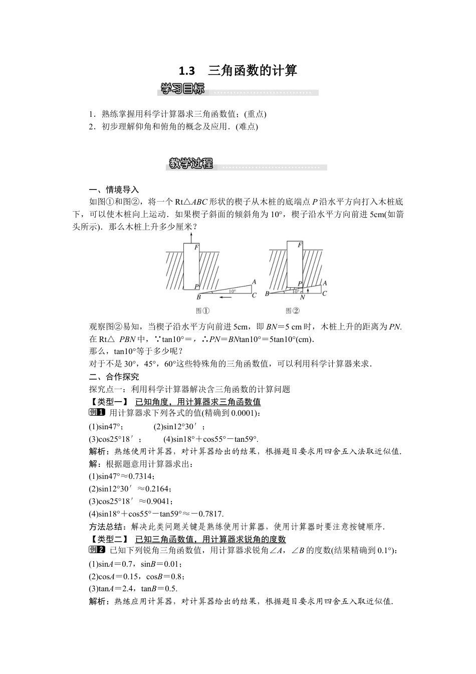 北师大版九年级下同步教案-1.3 三角函数的计算1.docx_第1页