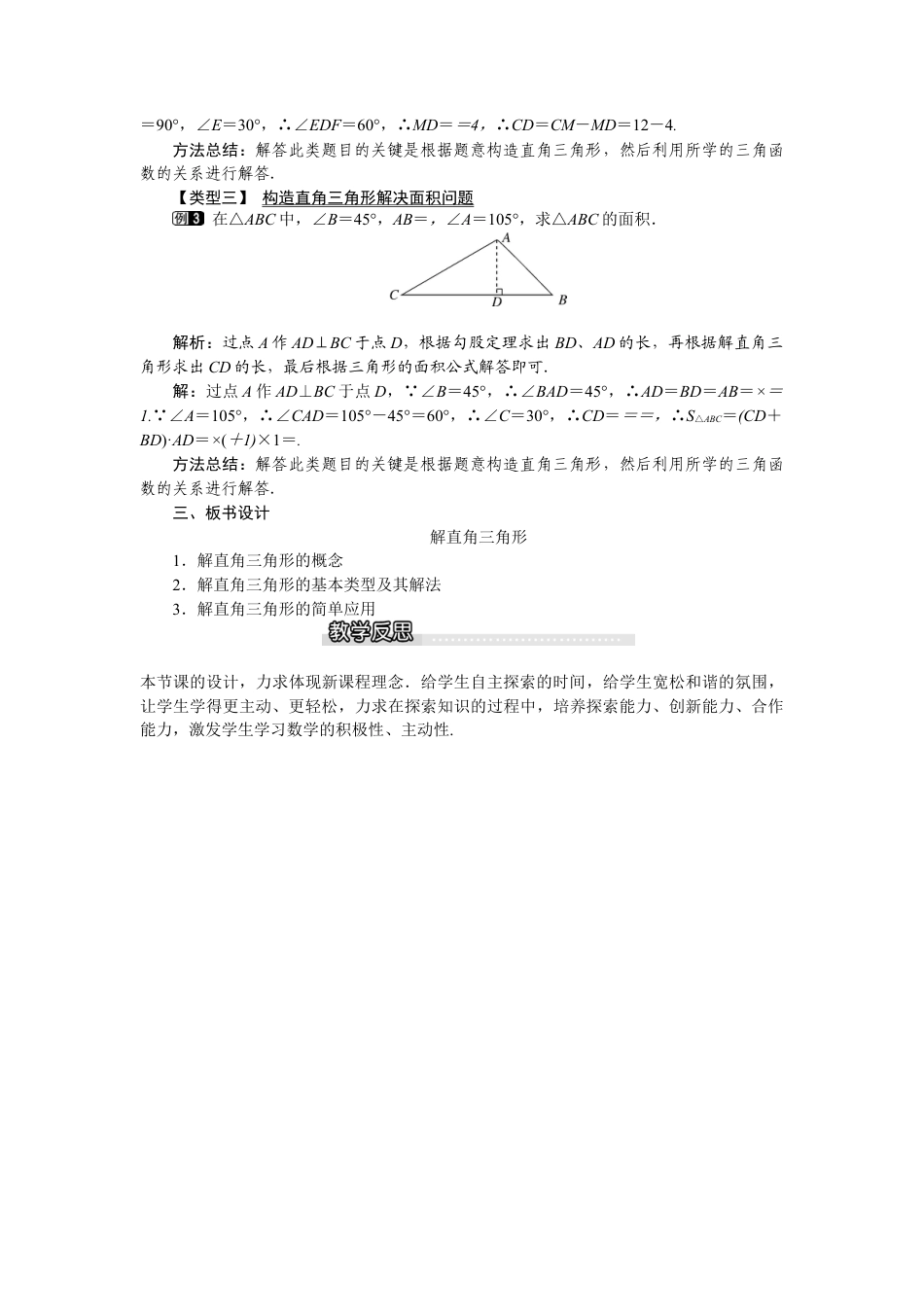 北师大版九年级下同步教案-1.4 解直角三角形1.docx_第2页