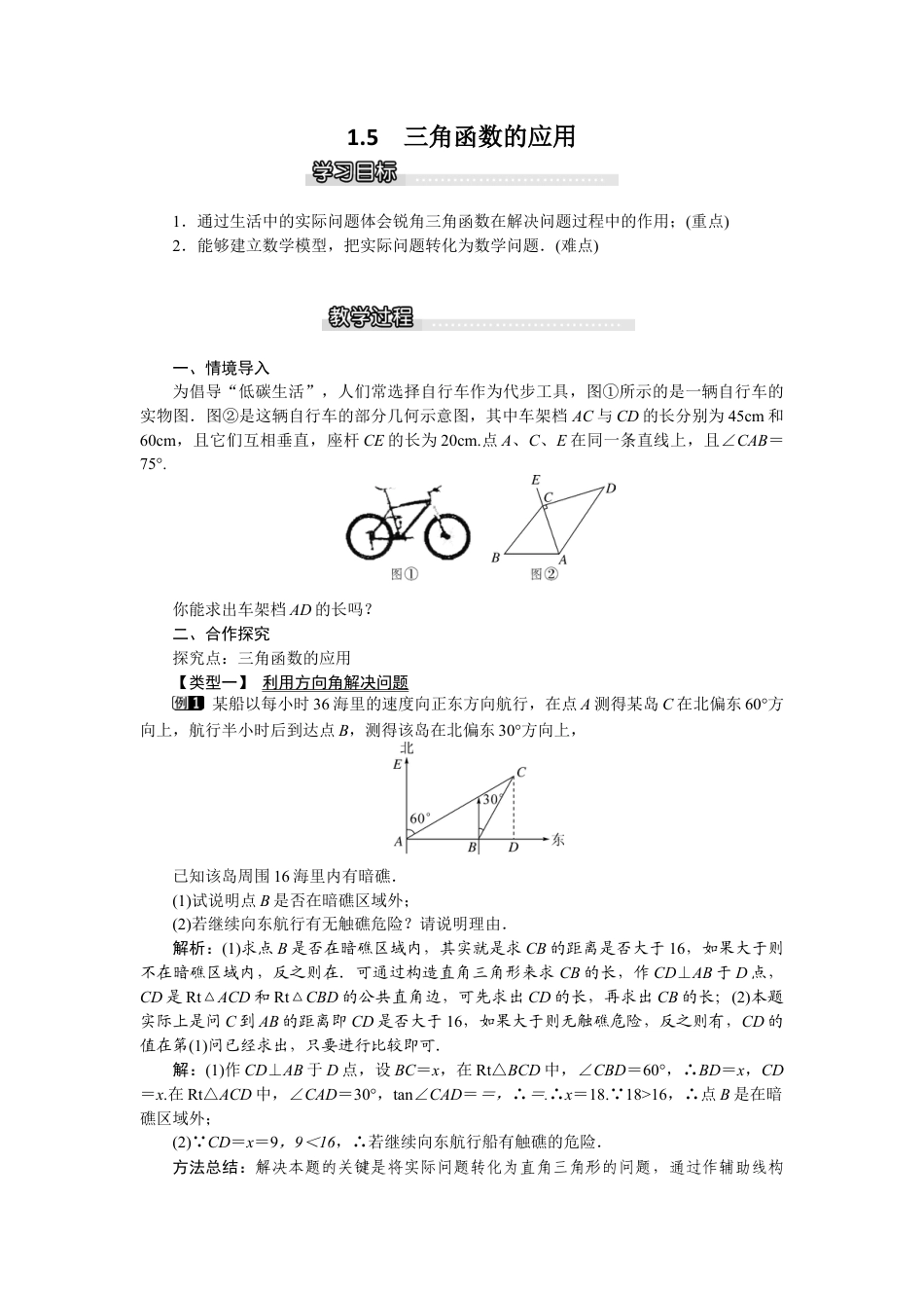 北师大版九年级下同步教案-1.5 三角函数的应用1.docx_第1页