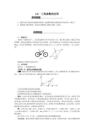 北师大版九年级下同步教案-1.5 三角函数的应用1.docx