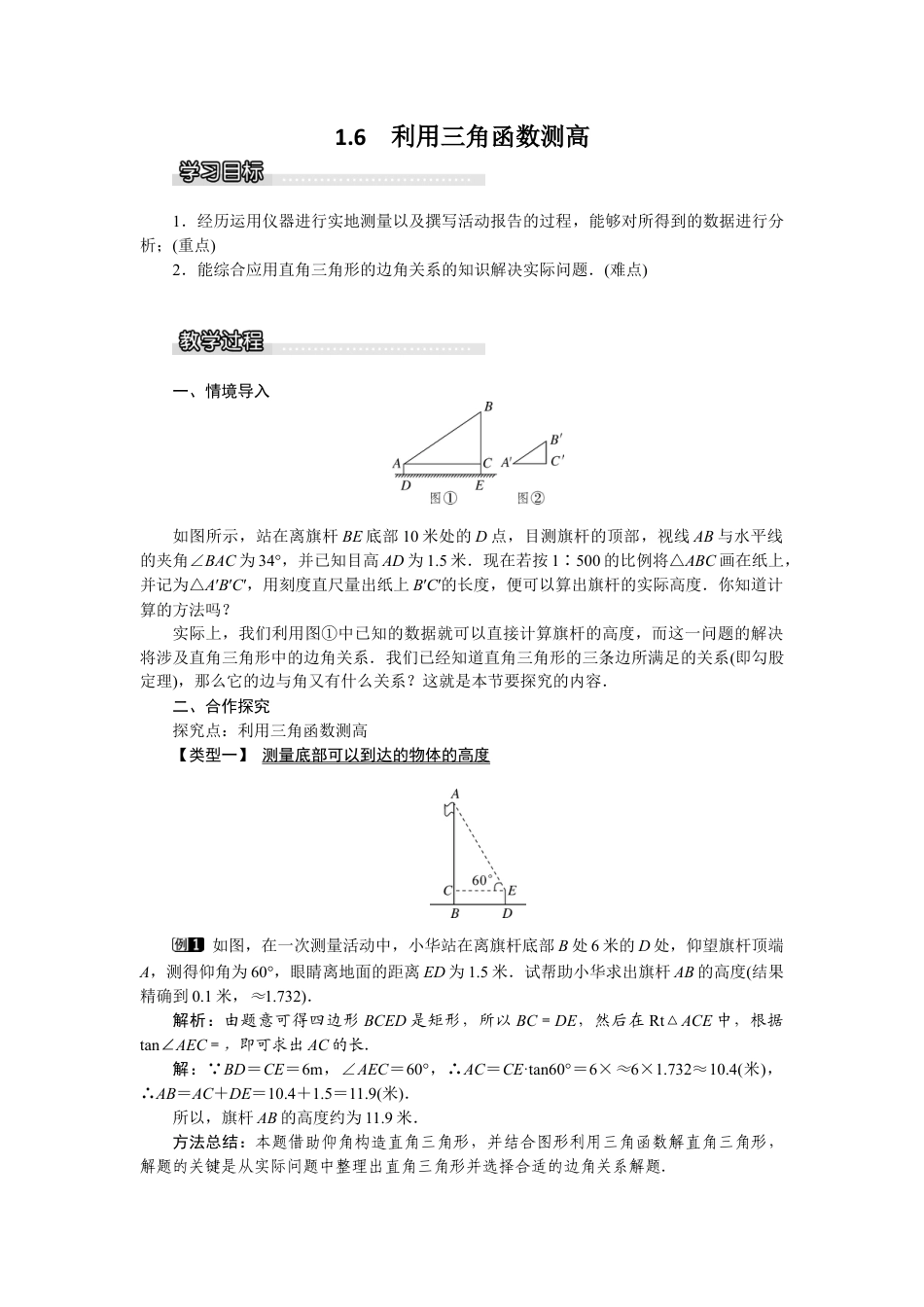 北师大版九年级下同步教案-1.6 利用三角函数测高1.docx_第1页