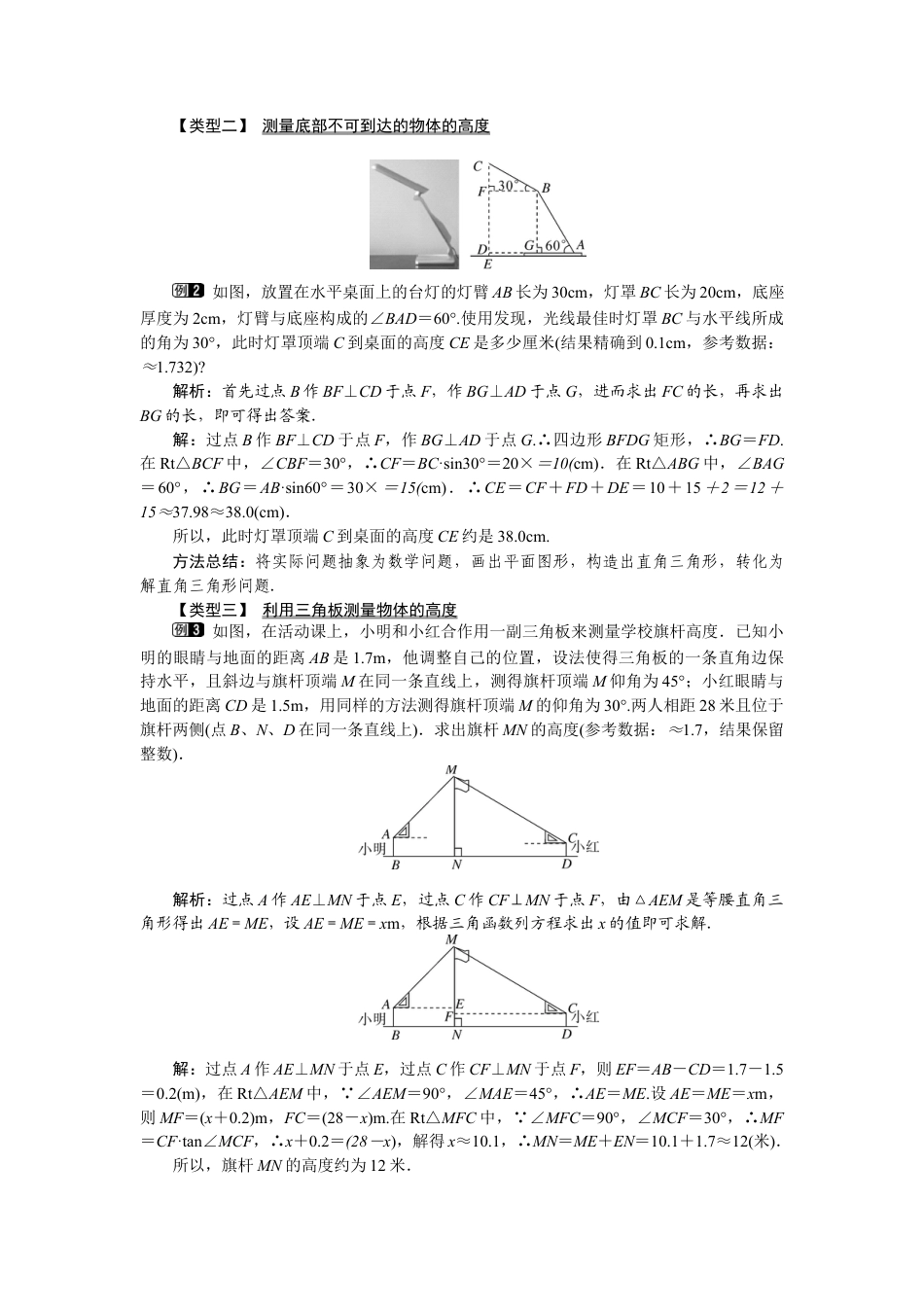 北师大版九年级下同步教案-1.6 利用三角函数测高1.docx_第2页