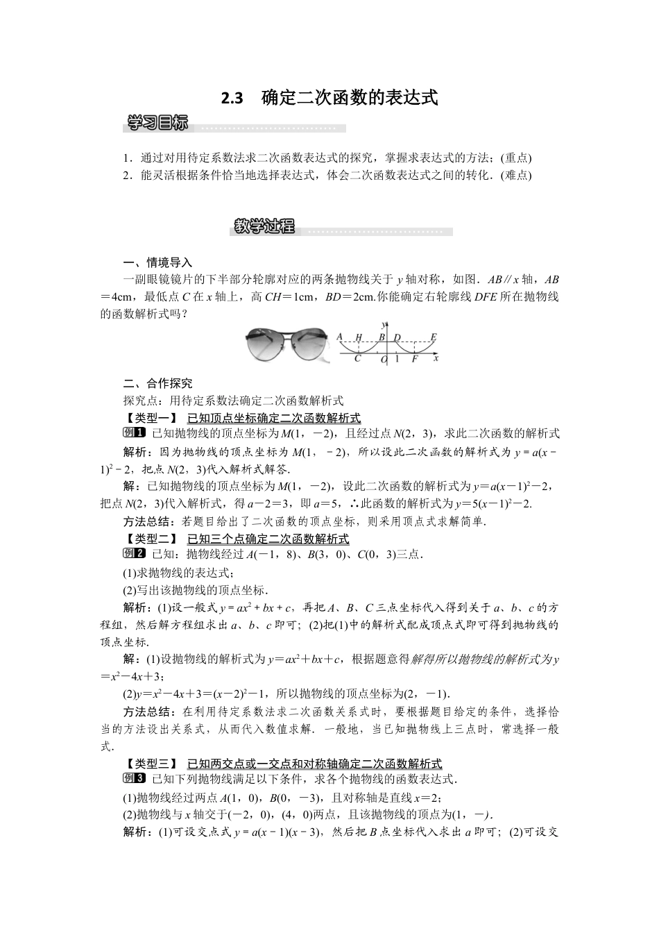 北师大版九年级下同步教案-2.3 确定二次函数的表达式1.docx_第1页