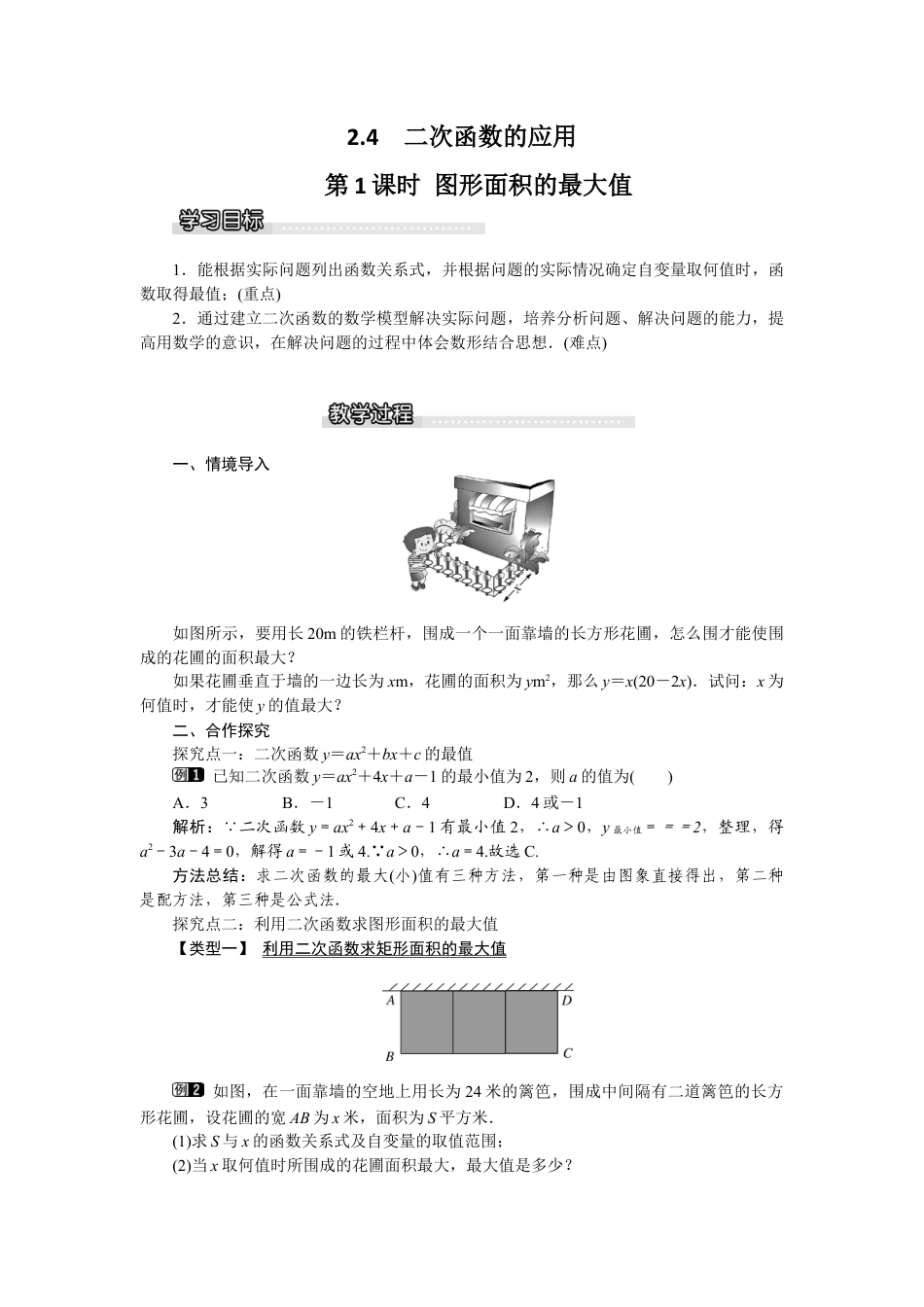 北师大版九年级下同步教案-2.4 第1课时 图形面积的最大值1.docx_第1页