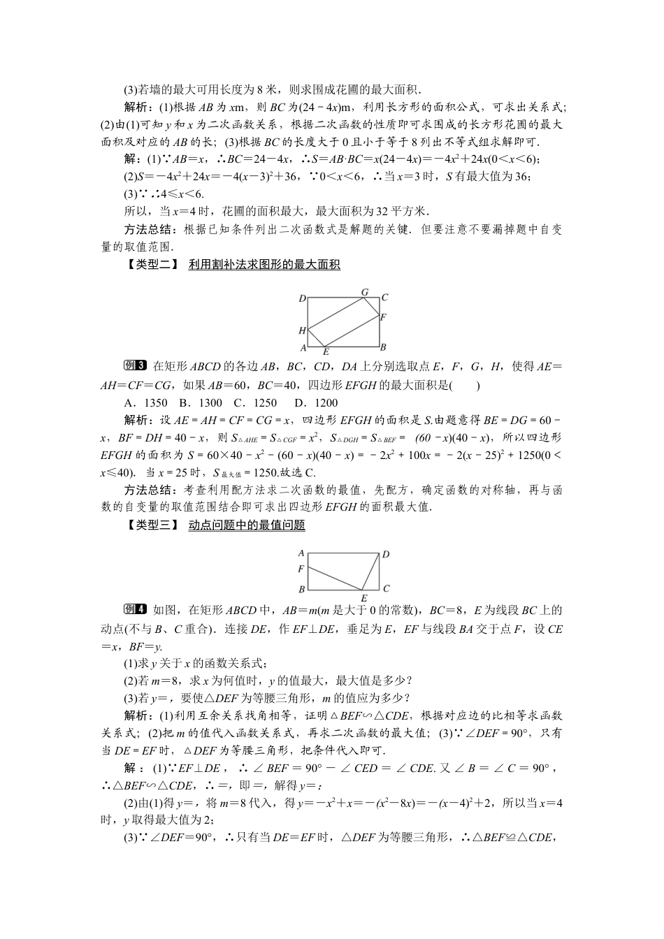 北师大版九年级下同步教案-2.4 第1课时 图形面积的最大值1.docx_第2页