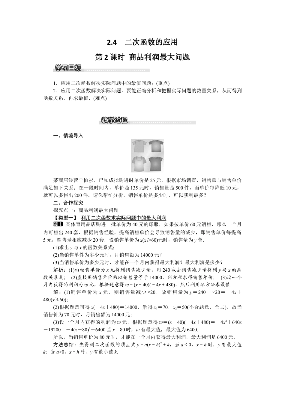 北师大版九年级下同步教案-2.4 第2课时 商品利润最大问题1.docx_第1页