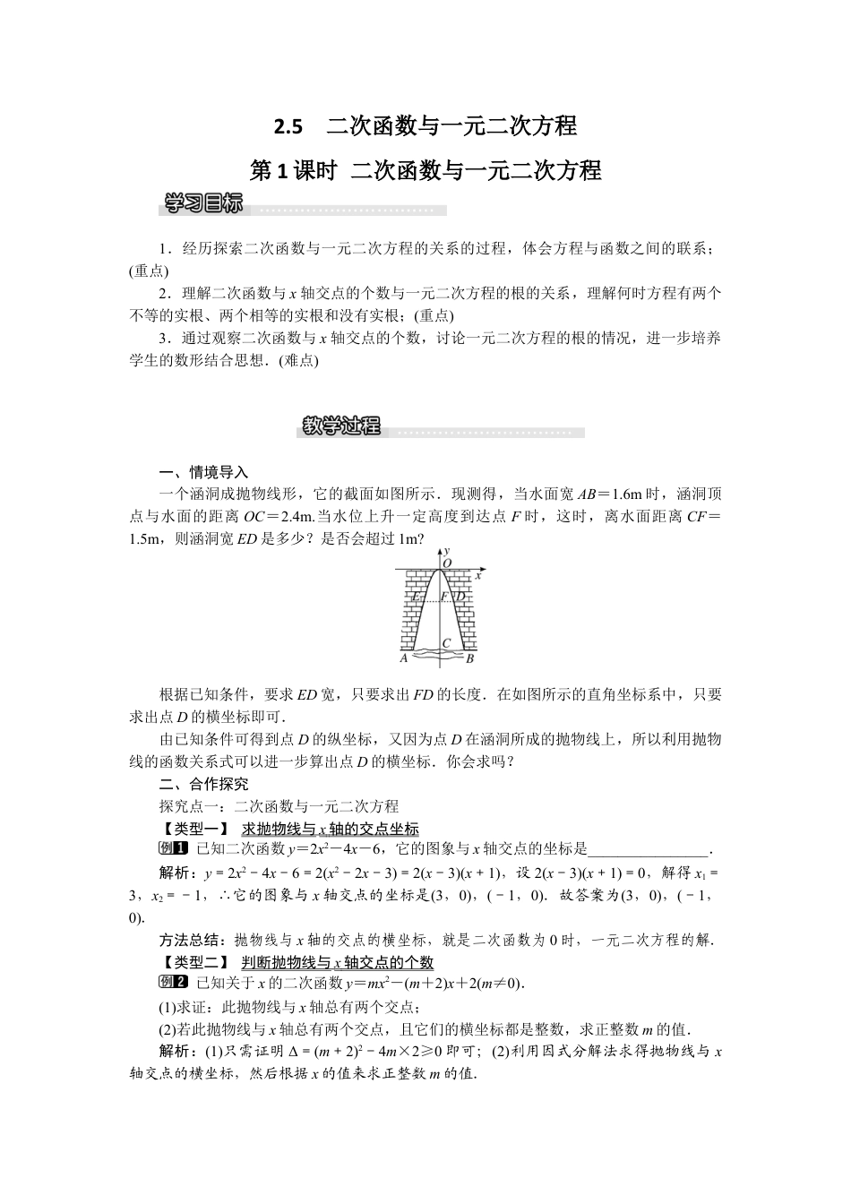 北师大版九年级下同步教案-2.5 第1课时 二次函数与一元二次方程1.docx_第1页