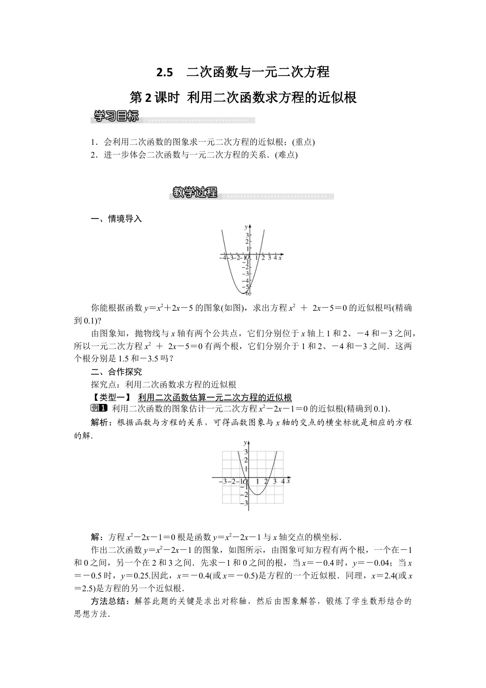 北师大版九年级下同步教案-2.5 第2课时 利用二次函数求方程的近似根1.docx_第1页
