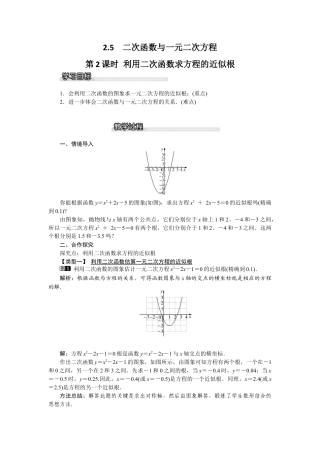 北师大版九年级下同步教案-2.5 第2课时 利用二次函数求方程的近似根1.docx