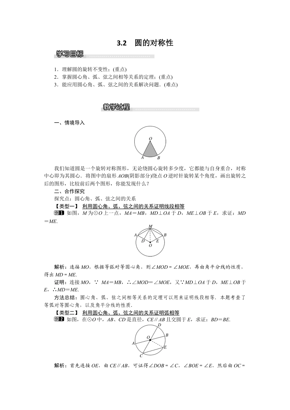 北师大版九年级下同步教案-3.2 圆的对称性1.docx_第1页