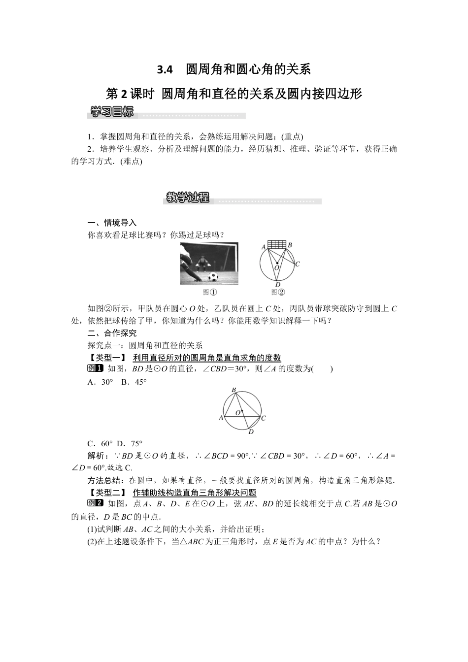 北师大版九年级下同步教案-3.4 第2课时 圆周角和直径的关系及圆内接四边形1.docx_第1页