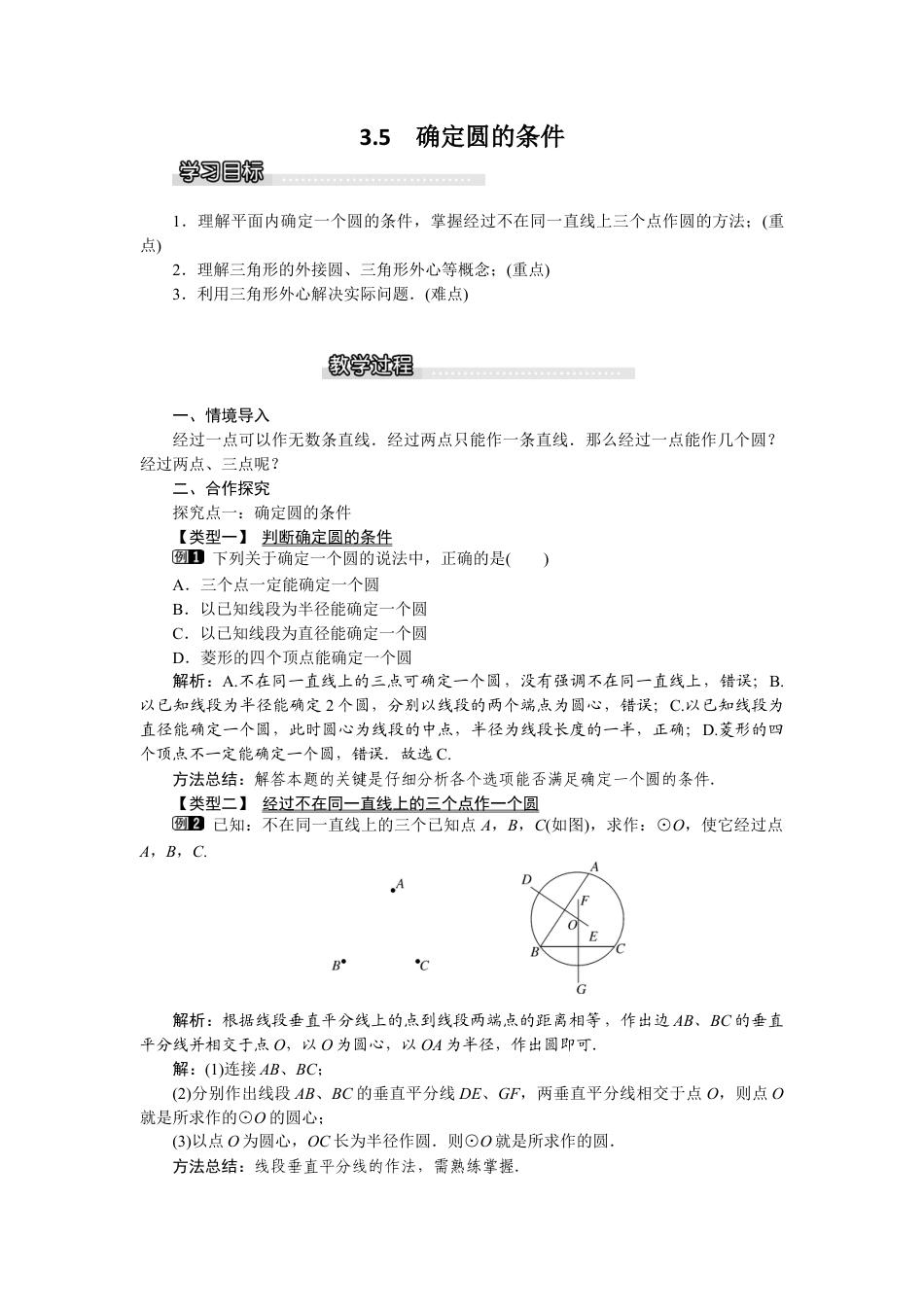北师大版九年级下同步教案-3.5 确定圆的条件1.docx_第1页