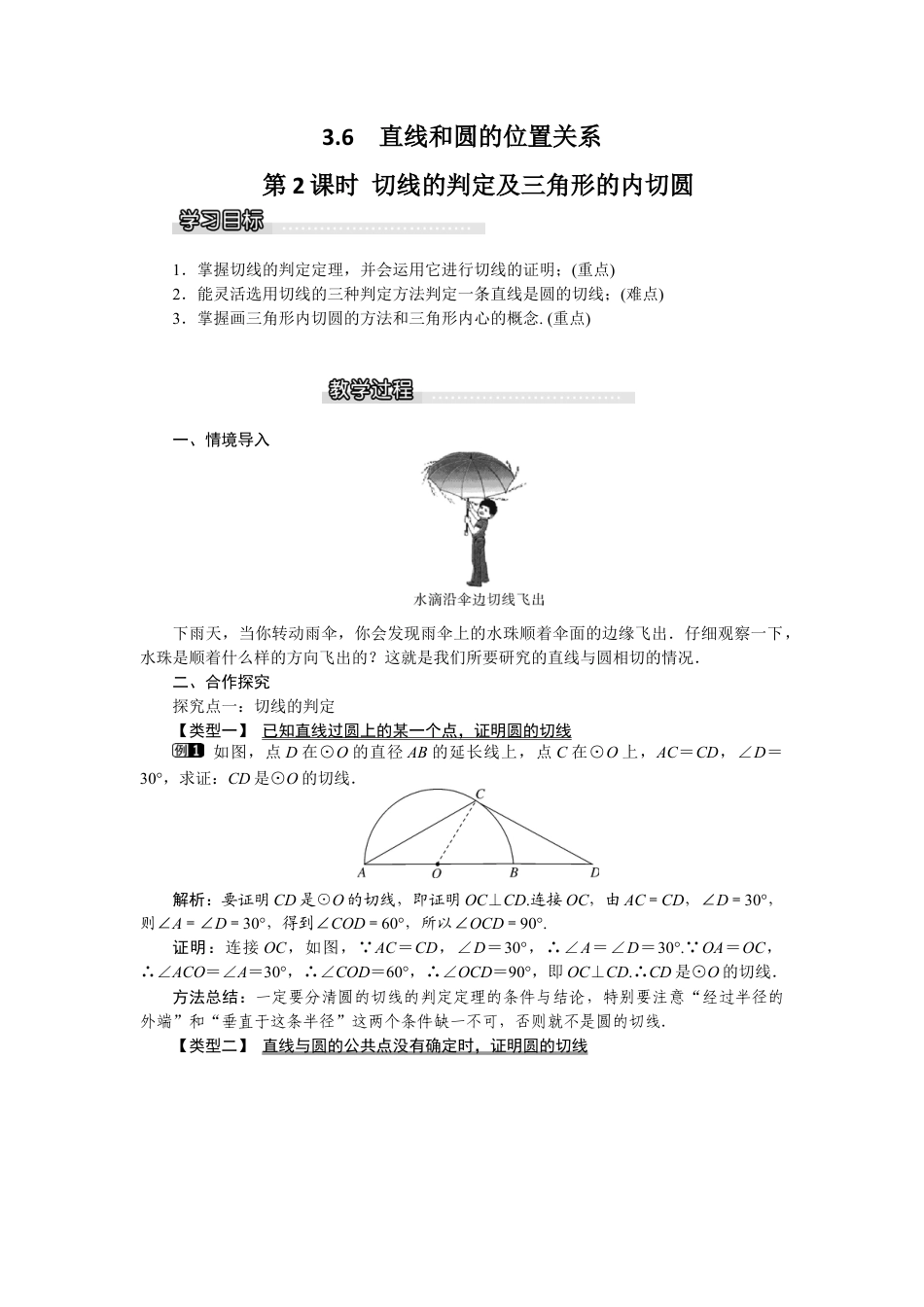 北师大版九年级下同步教案-3.6 第2课时 切线的判定及三角形的内切圆1.docx_第1页