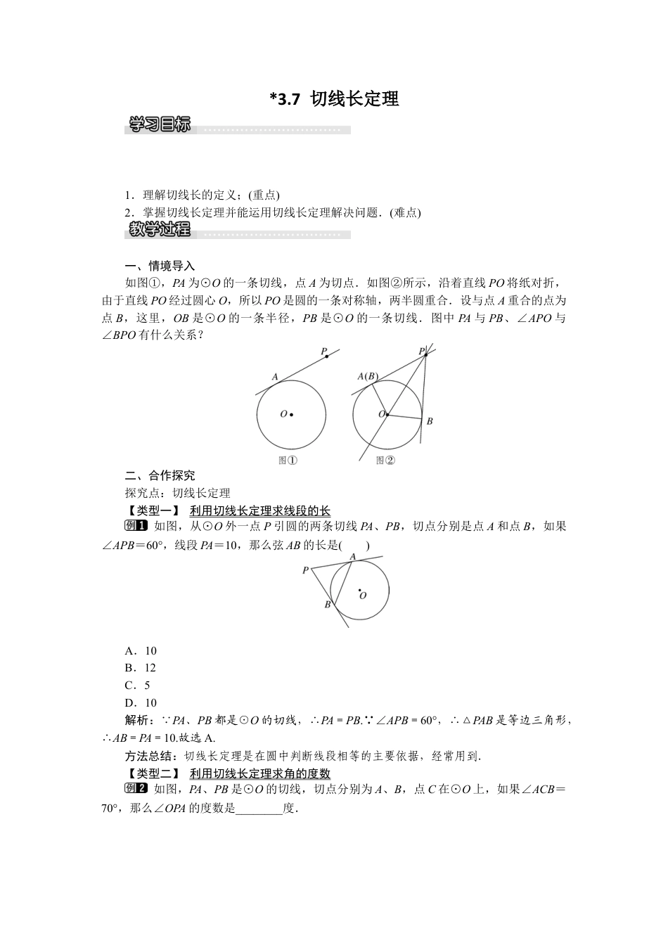 北师大版九年级下同步教案-3.7 切线长定理1.docx_第1页