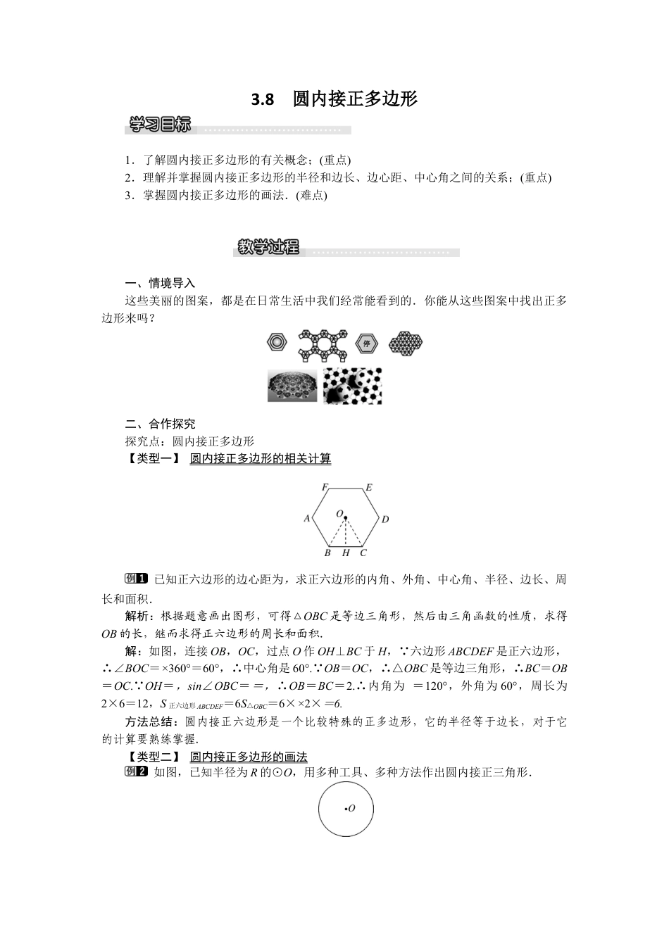 北师大版九年级下同步教案-3.8 圆内接正多边形1.docx_第1页