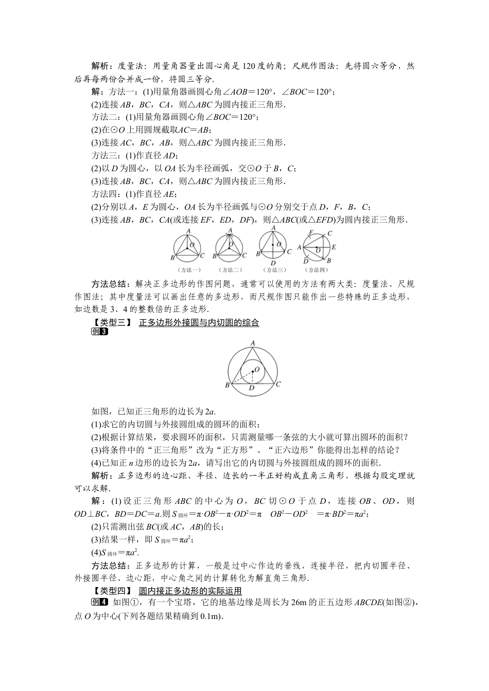 北师大版九年级下同步教案-3.8 圆内接正多边形1.docx_第2页