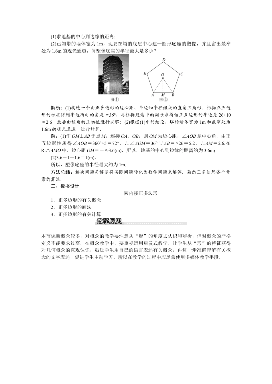 北师大版九年级下同步教案-3.8 圆内接正多边形1.docx_第3页