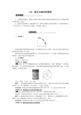 北师大版九年级下同步教案-3.9 弧长及扇形的面积.docx