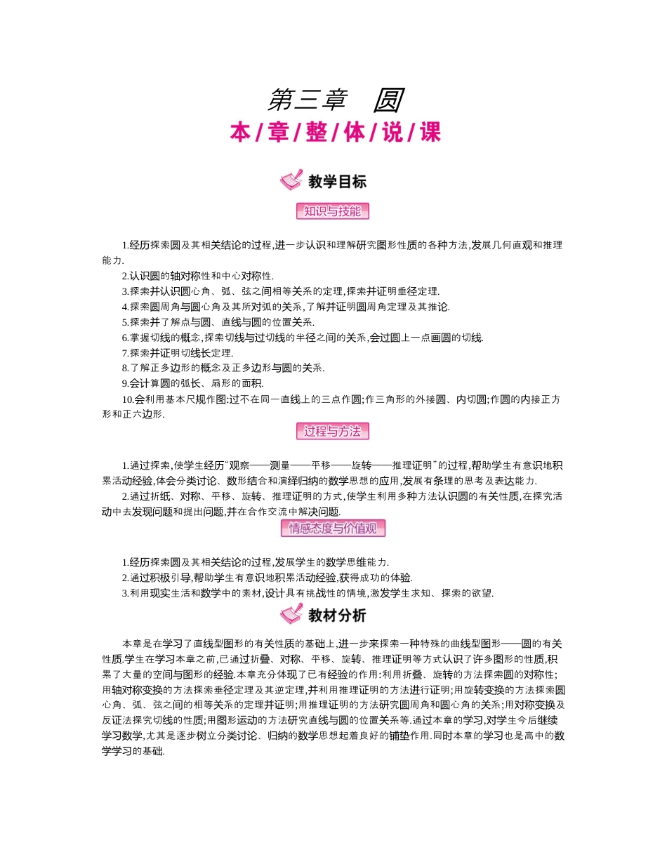 北师大版九年级下同步教案-第三章  圆.docx_第1页