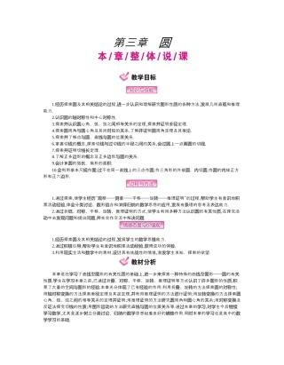 北师大版九年级下同步教案-第三章  圆.docx