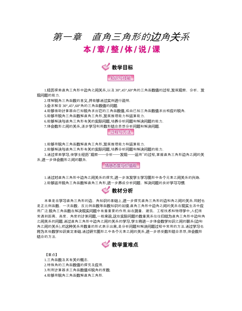 北师大版九年级下同步教案-第一章　直角三角形的边角关系.docx_第1页