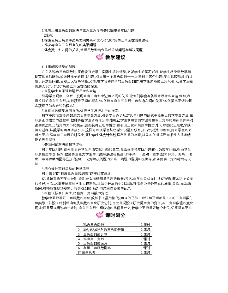 北师大版九年级下同步教案-第一章　直角三角形的边角关系.docx_第2页