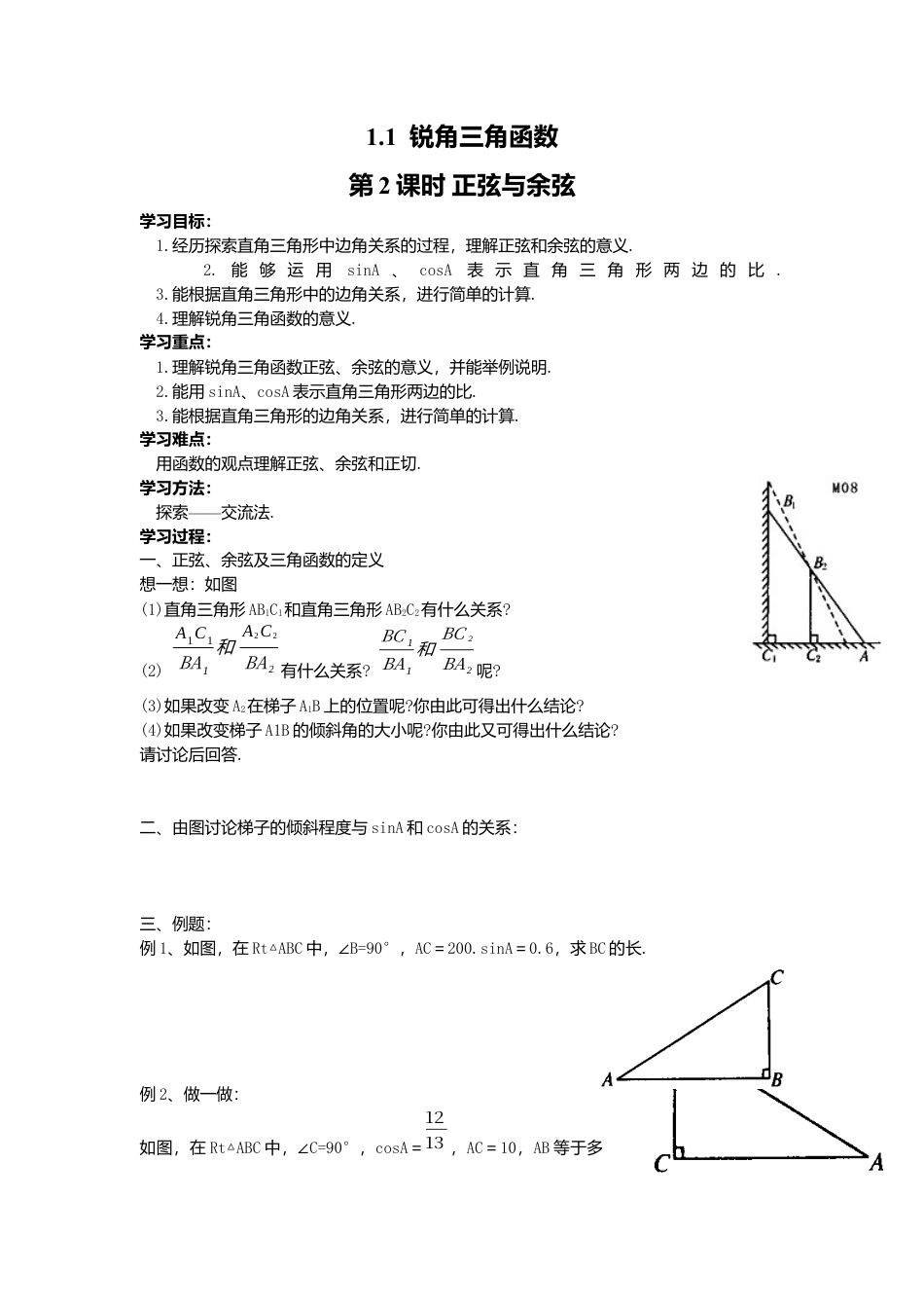 北师大版九年级下同步学案-1.1 第2课时 正弦与余弦.docx_第1页