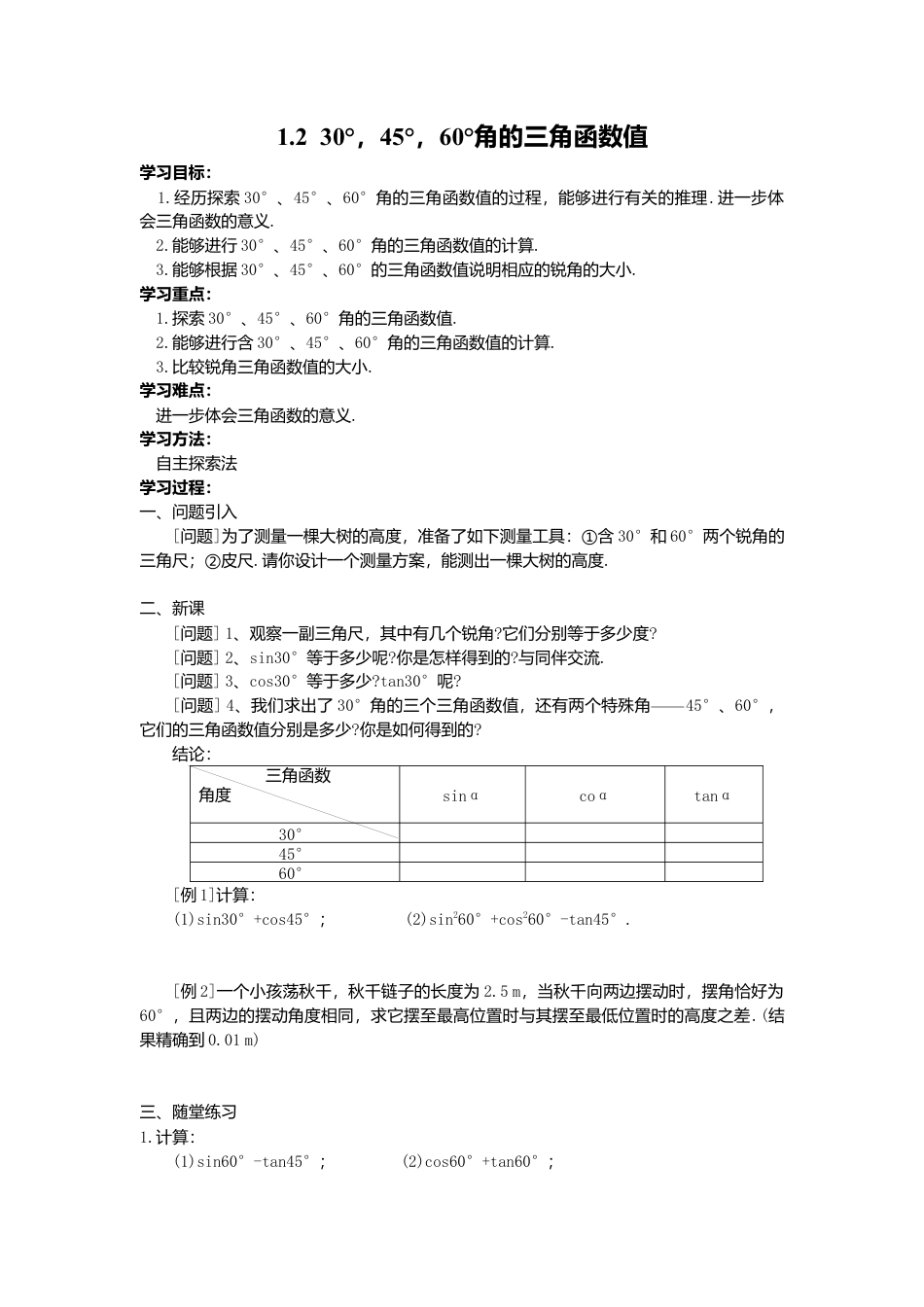 北师大版九年级下同步学案-1.2  30°，45°，60°角的三角函数值.docx_第1页