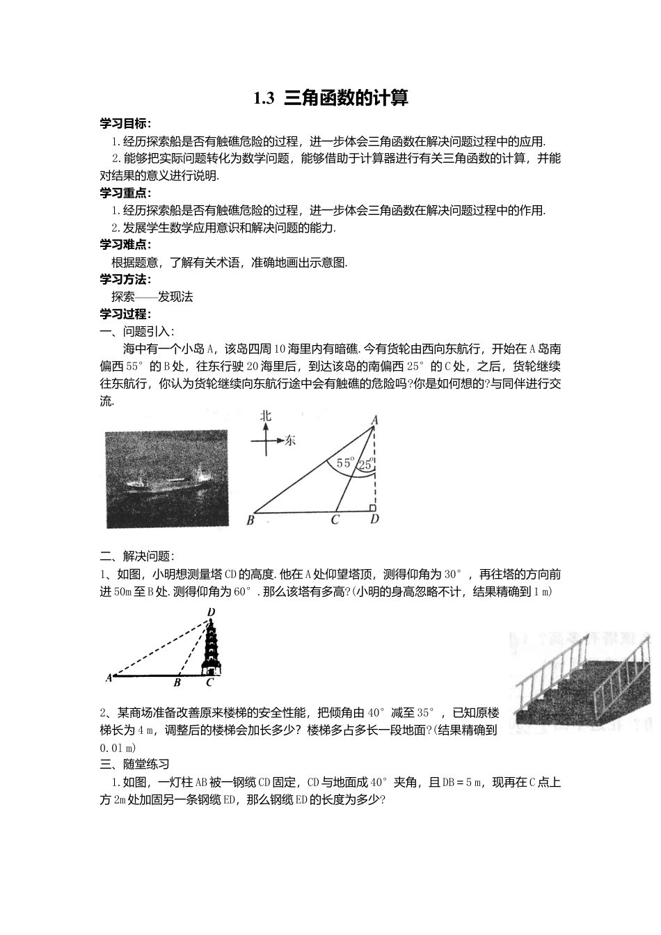 北师大版九年级下同步学案-1.3 三角函数的计算.docx_第1页