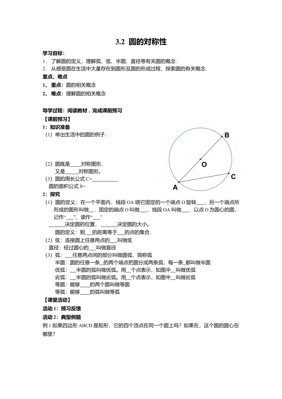 北师大版九年级下同步学案-3.2 圆的对称性.docx_第1页