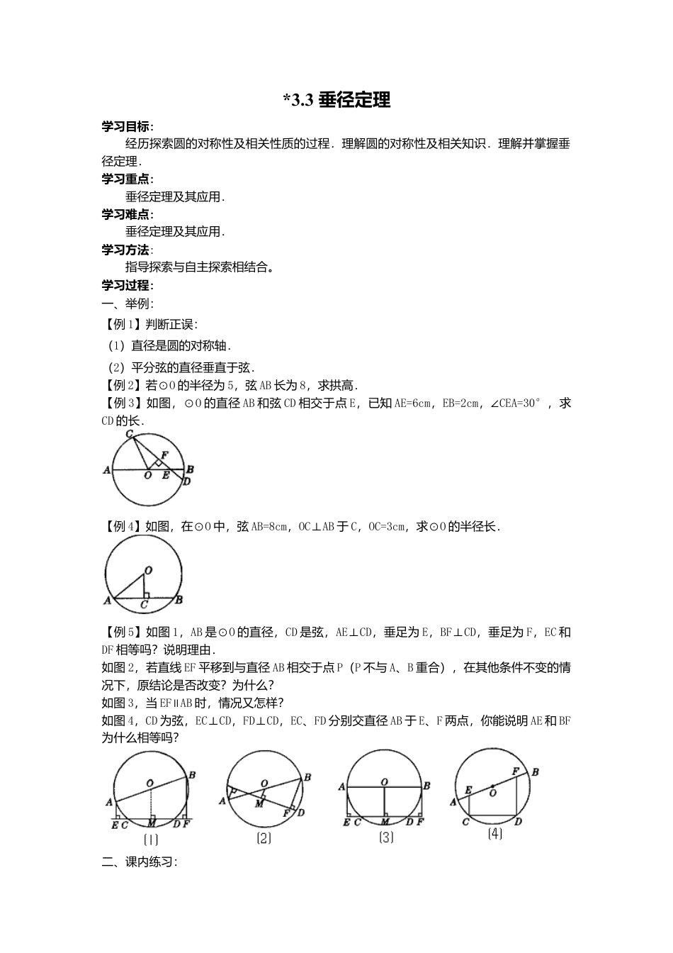 北师大版九年级下同步学案-3.3 垂径定理.docx_第1页