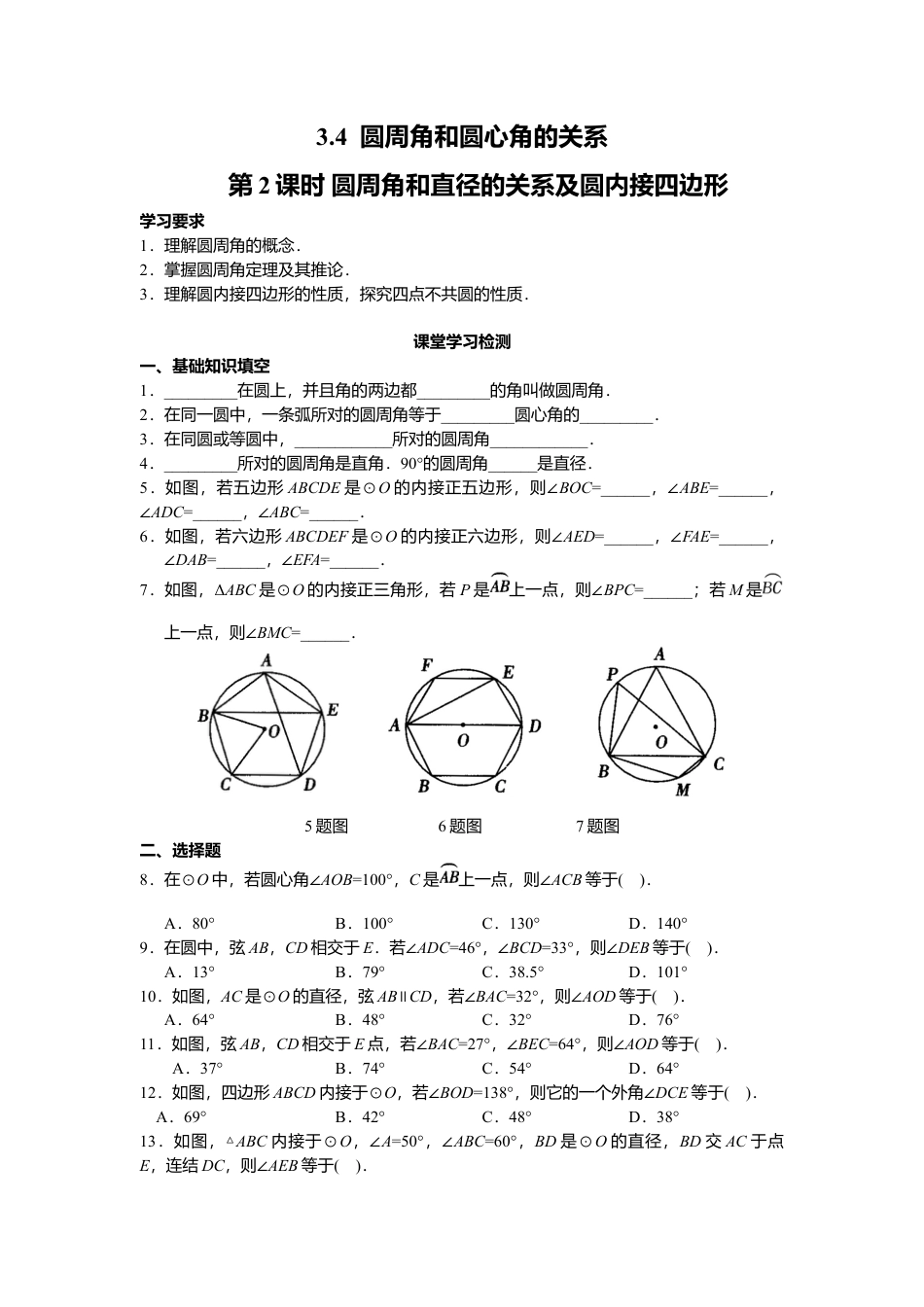 北师大版九年级下同步学案-3.4 第2课时 圆周角和直径的关系及圆内接四边形.docx_第1页