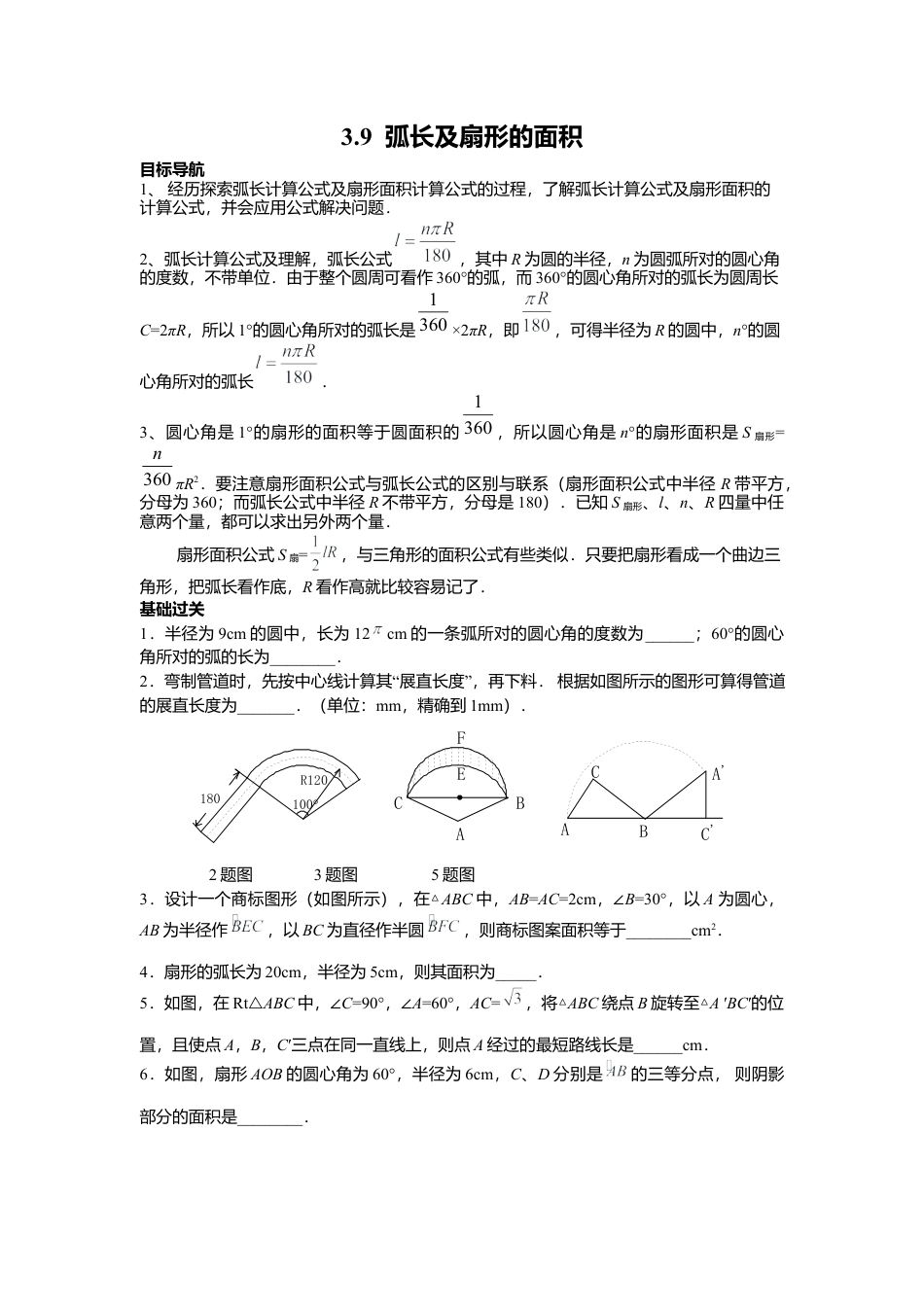 北师大版九年级下同步学案-3.9 弧长及扇形的面积.docx_第1页