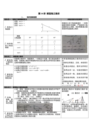 北师大版九下中考知识点-第18讲 解直角三角形.docx