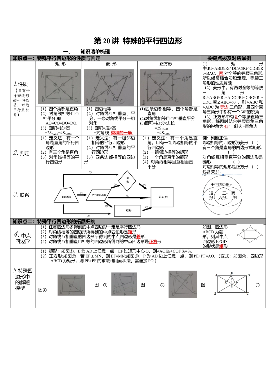 北师大版九下中考知识点-第20讲 特殊平行四边形.docx_第1页