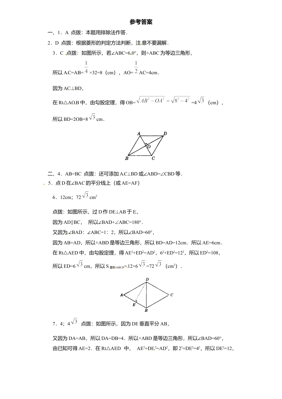 北师大版数学九年级上册第1章《菱形性质与判定》同步检测试题2附答案.docx_第3页