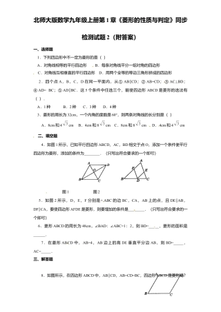 北师大版数学九年级上册第1章《菱形性质与判定》同步检测试题2附答案.docx