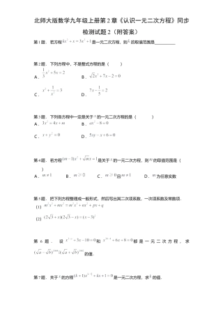 北师大版数学九年级上册第2章《认识一元二次方程》同步检测试题2附答案.docx