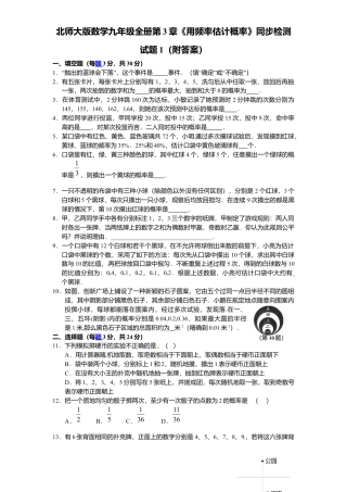 北师大版数学九年级上册第3章《用频率估计概率》同步检测试题1附答案.docx