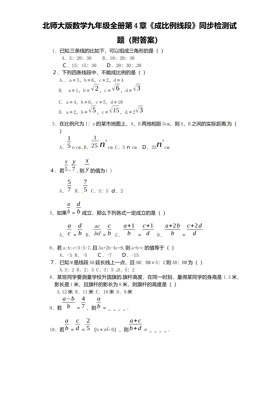 北师大版数学九年级上册第4章《成比例线段》同步检测试题附答案.docx_第1页